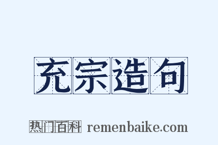 充宗造句是什么意思的图片